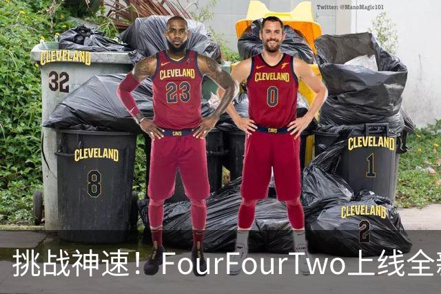 挑战神速！FourFourTwo上线全新足球问答，考验你的冷知识