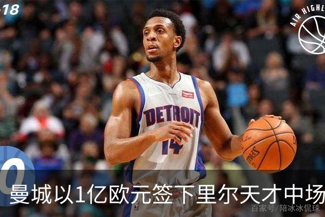 曼城以1亿欧元签下里尔天才中场布阿迪