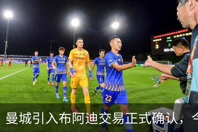 曼城引入布阿迪交易正式确认，今晚法甲将缺席