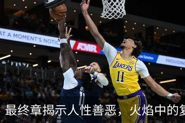 最终章揭示人性善恶，火焰中的复仇与救赎