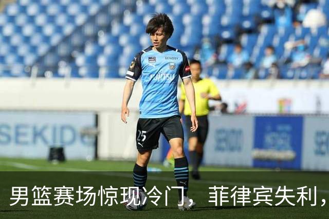 男篮赛场惊现冷门，菲律宾失利，中国队借机高居小组首位