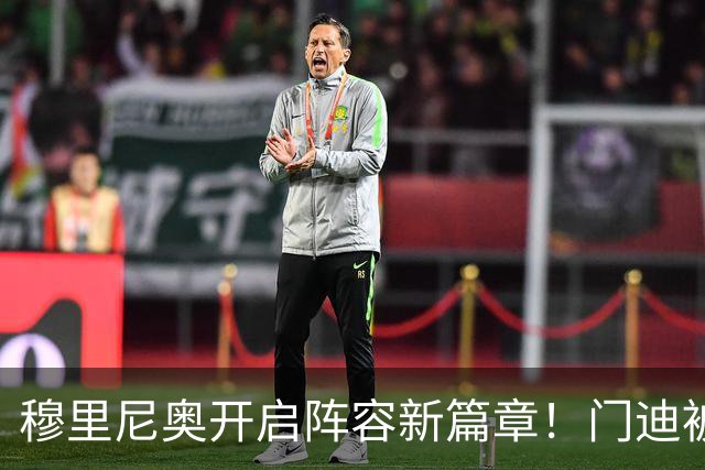 穆里尼奥开启阵容新篇章！门迪被剔除，19岁天才崭露头角