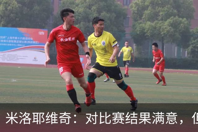 米洛耶维奇：对比赛结果满意，但防守表现需改进