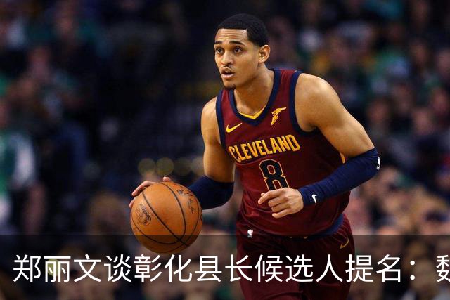 郑丽文谈彰化县长候选人提名：魏平政不符合王惠美心中理想