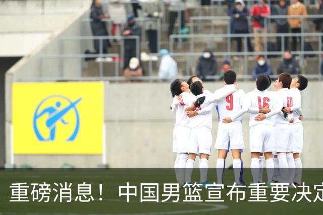 重磅消息！中国男篮宣布重要决定，三人退出，14人共同迎战世预赛！